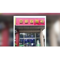 京都府駕校懷柔報名中心